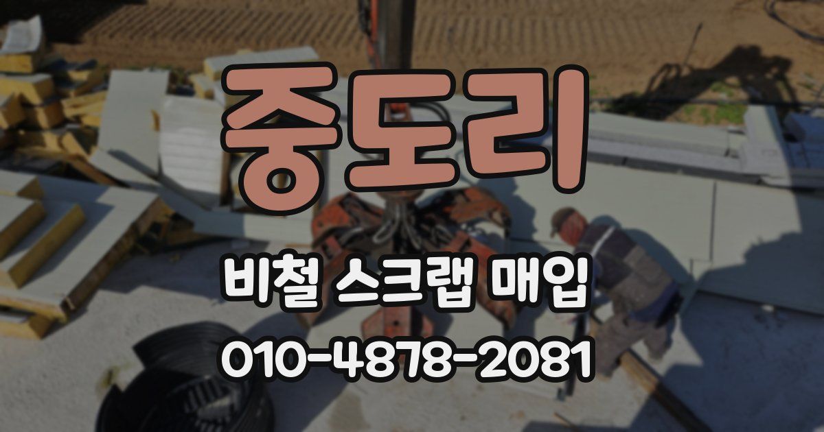 중도리 비철 스크랩 매입
