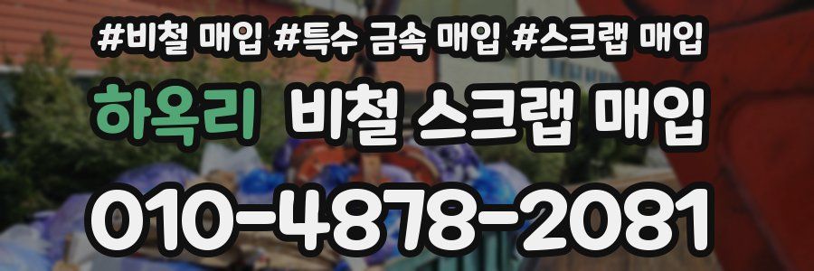 하옥리 비철 스크랩 매입