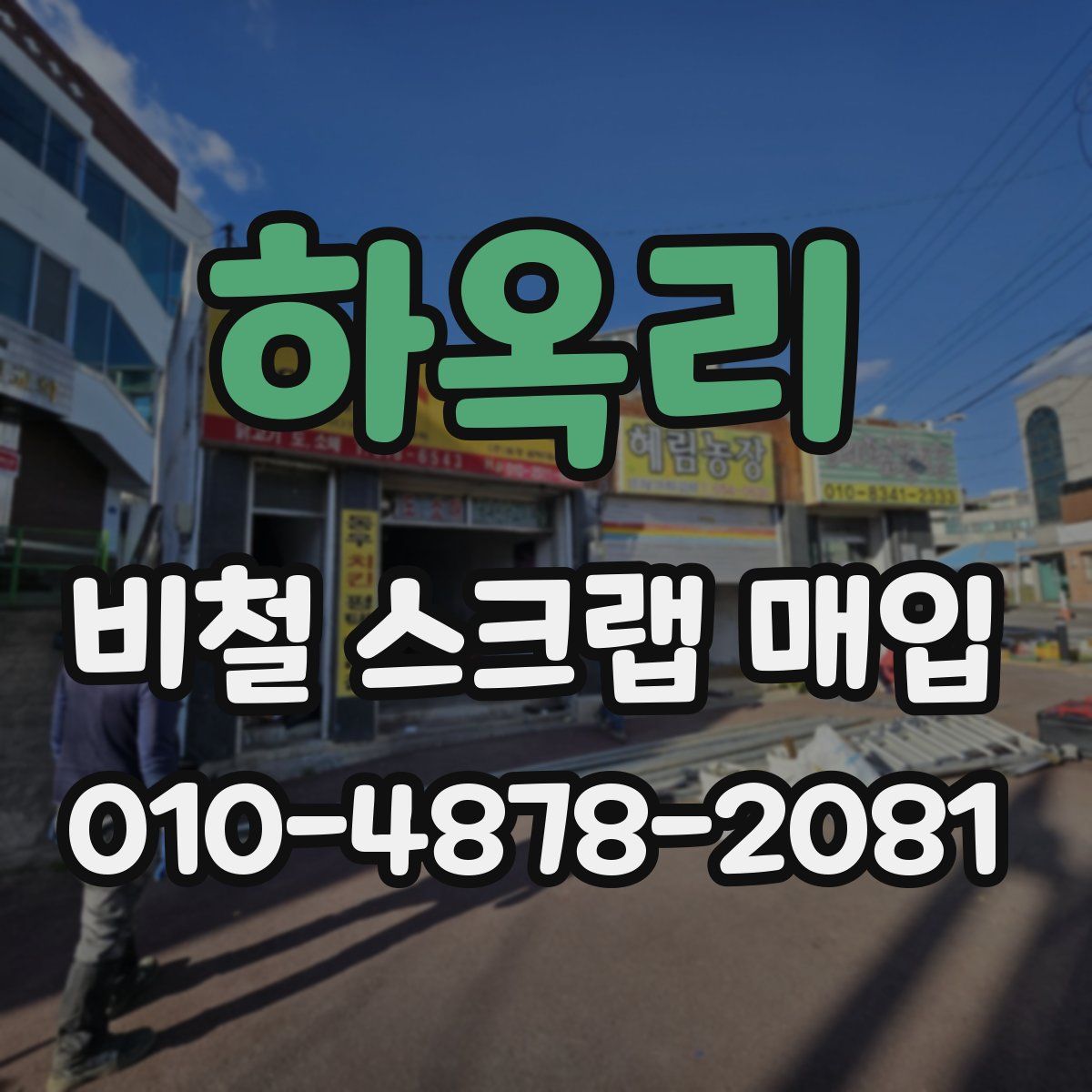 하옥리 비철 스크랩 매입