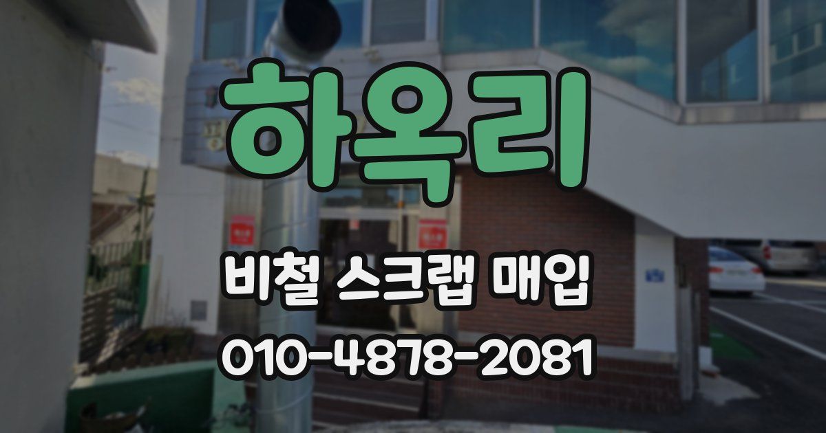 하옥리 비철 스크랩 매입