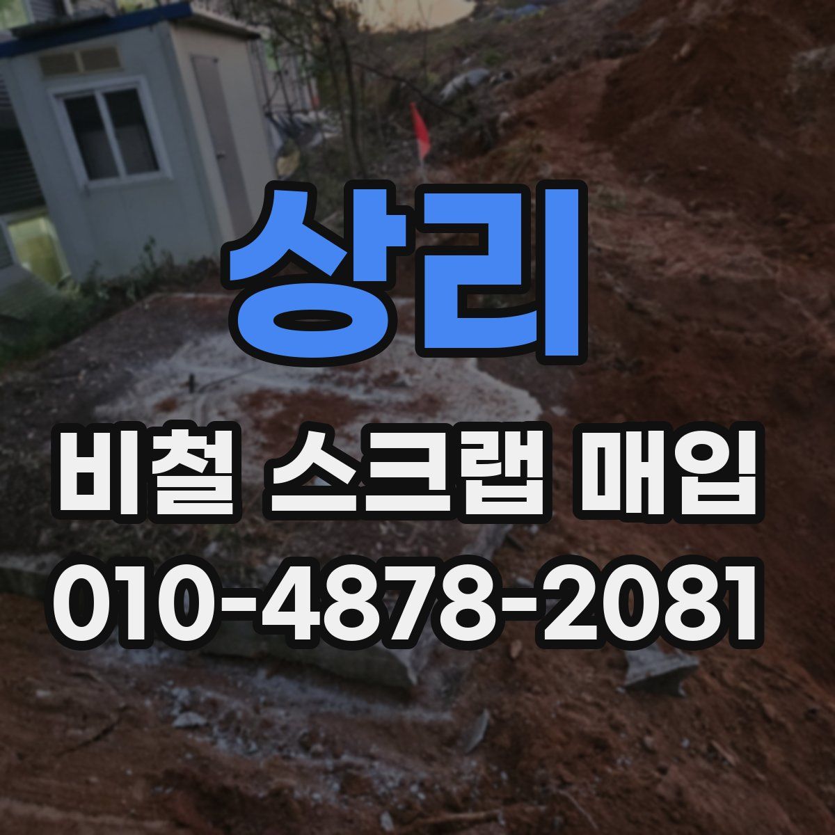 상리 비철 스크랩 매입