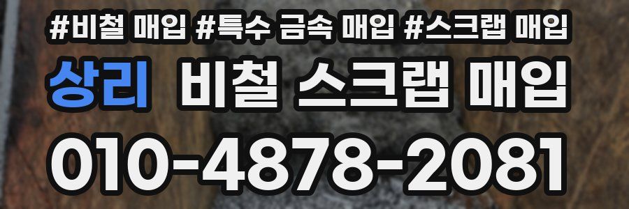 상리 비철 스크랩 매입