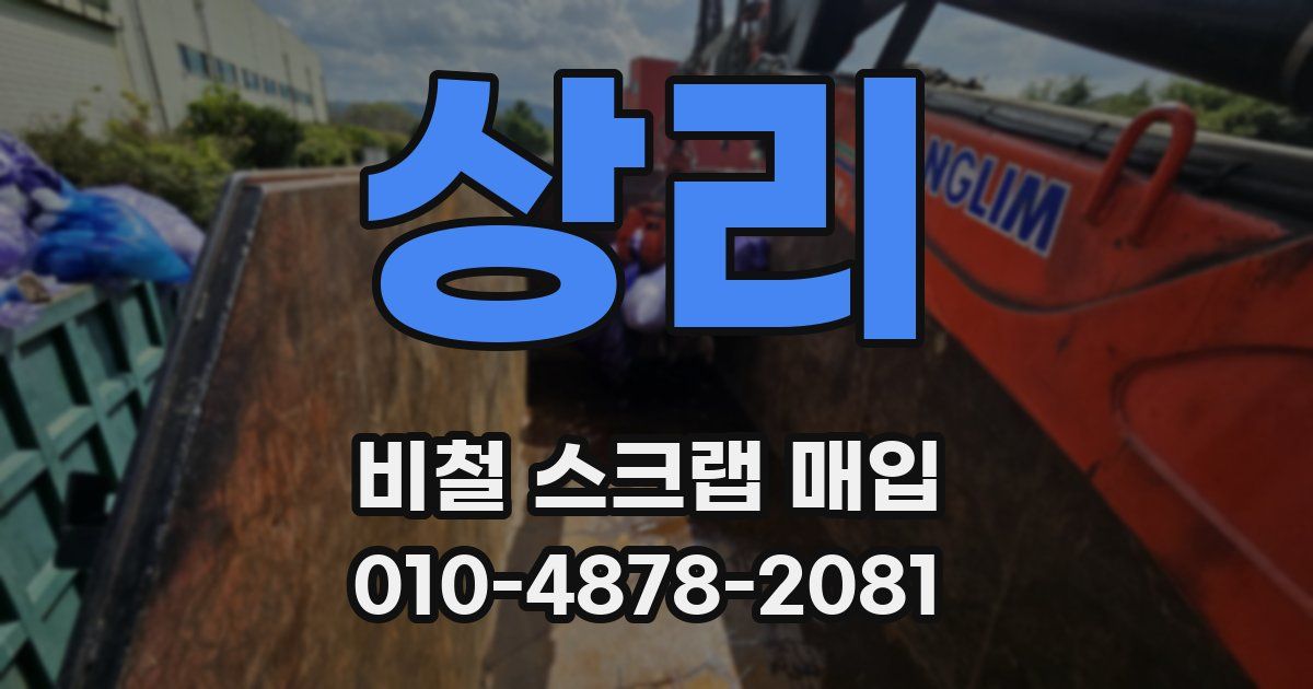 상리 비철 스크랩 매입