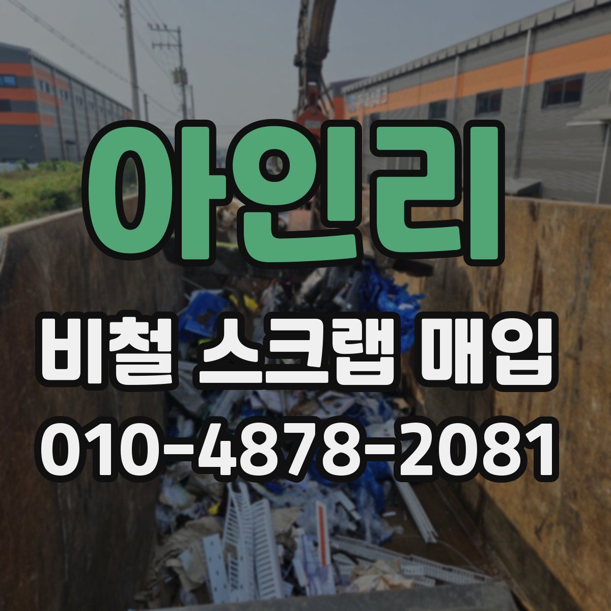 아인리 비철 스크랩 매입