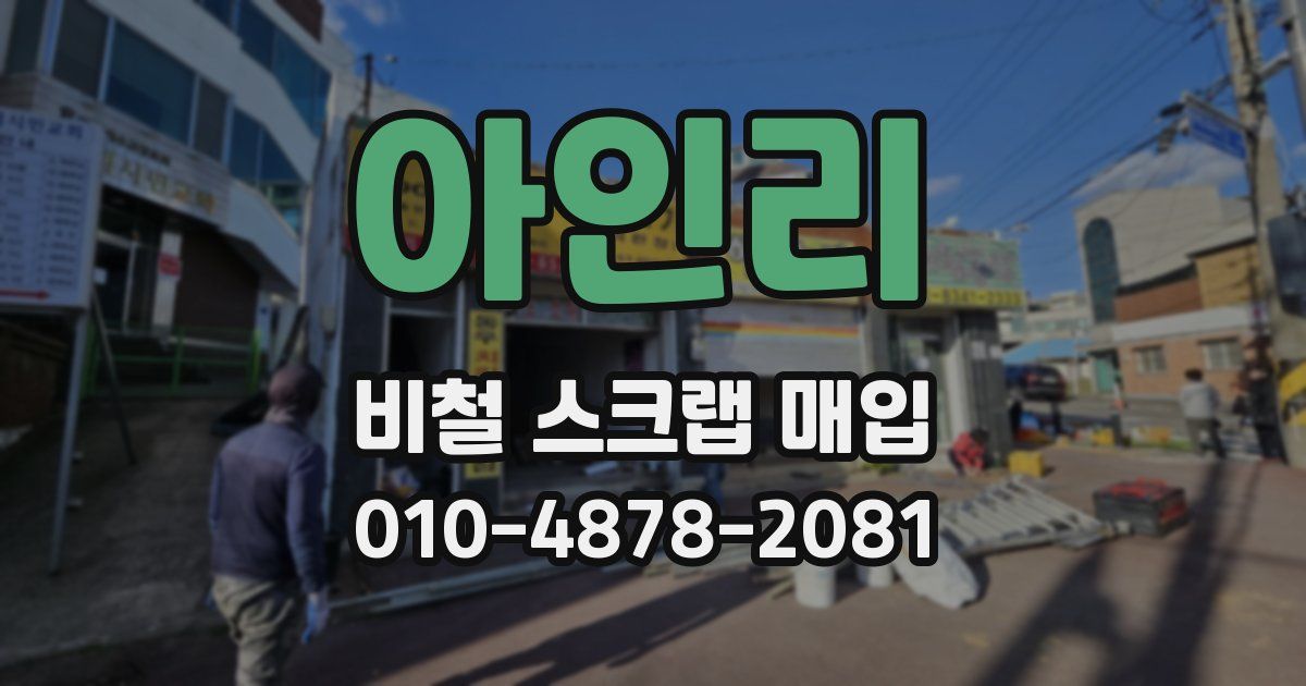 아인리 비철 스크랩 매입