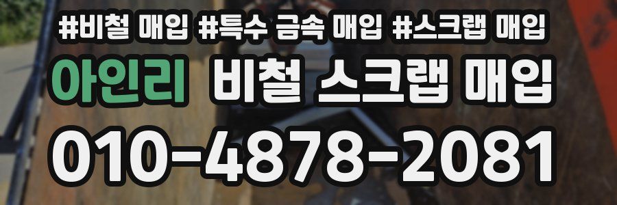 아인리 비철 스크랩 매입
