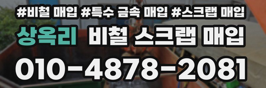 상옥리 비철 스크랩 매입