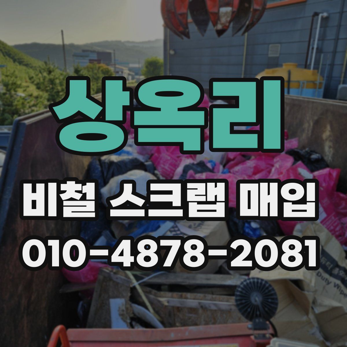 상옥리 비철 스크랩 매입