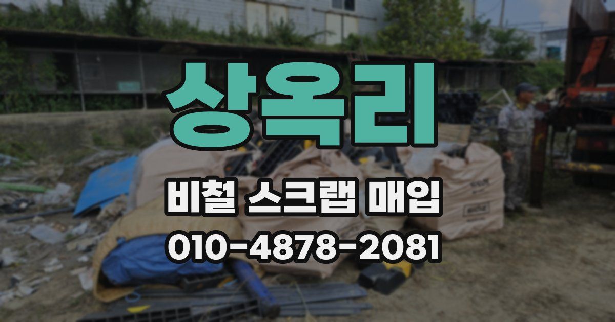 상옥리 비철 스크랩 매입