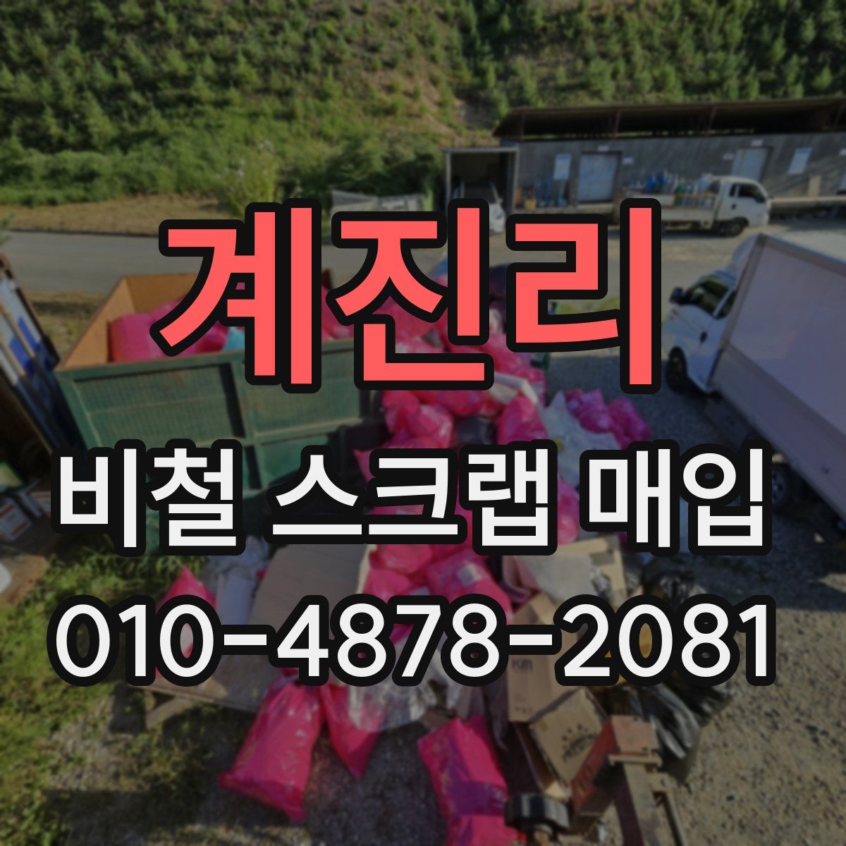 계진리 비철 스크랩 매입
