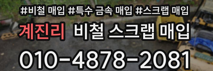 계진리 비철 스크랩 매입