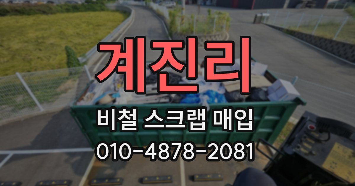 계진리 비철 스크랩 매입