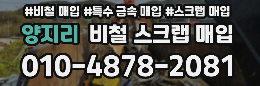 양지리 비철 스크랩 매입