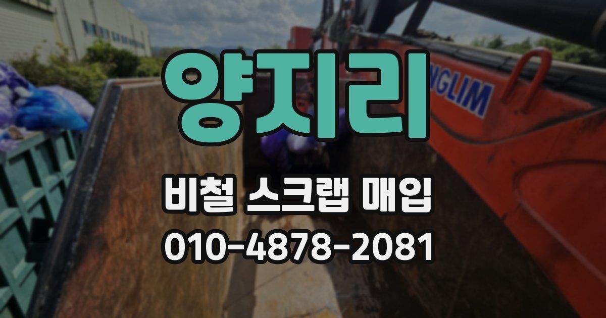 양지리 비철 스크랩 매입
