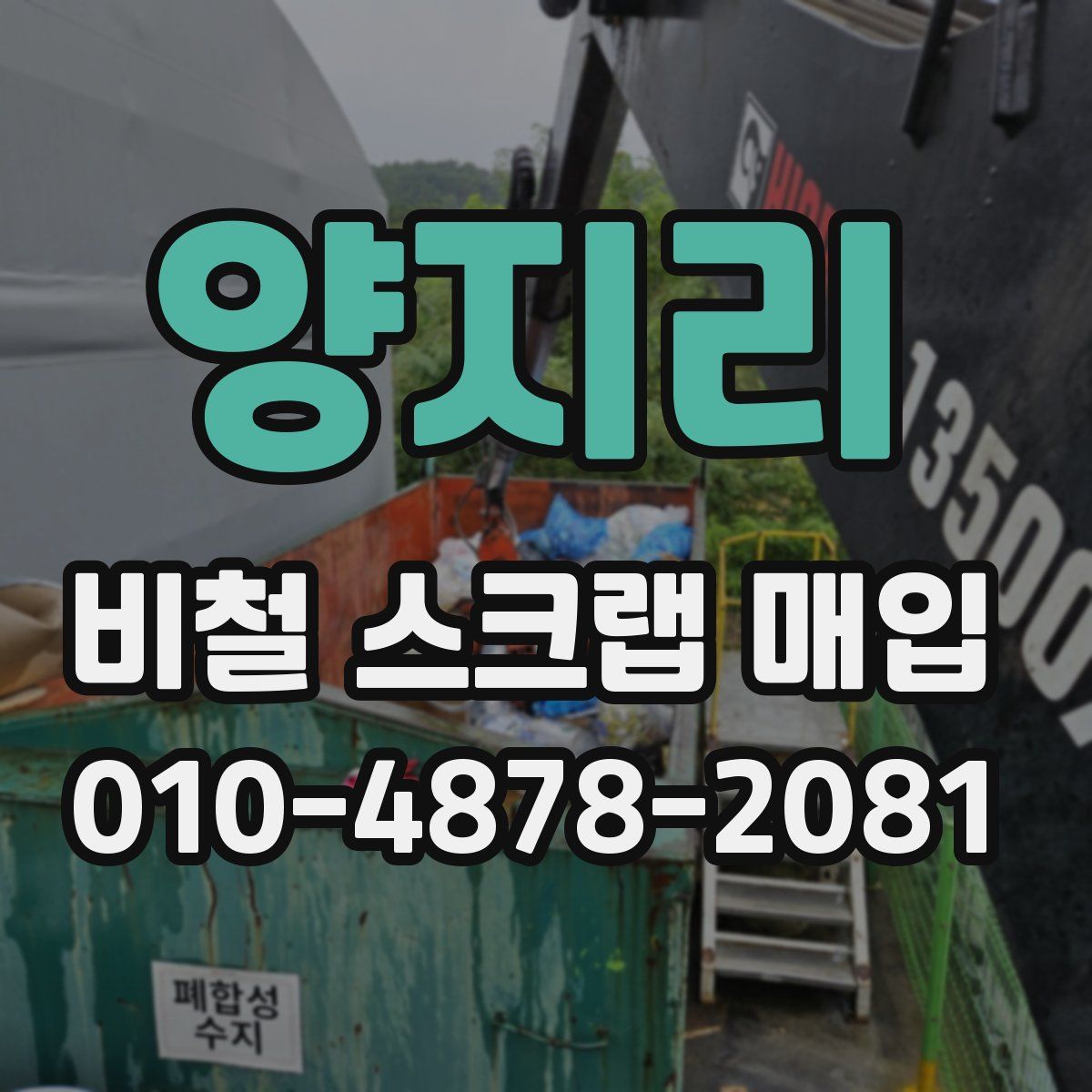 양지리 비철 스크랩 매입