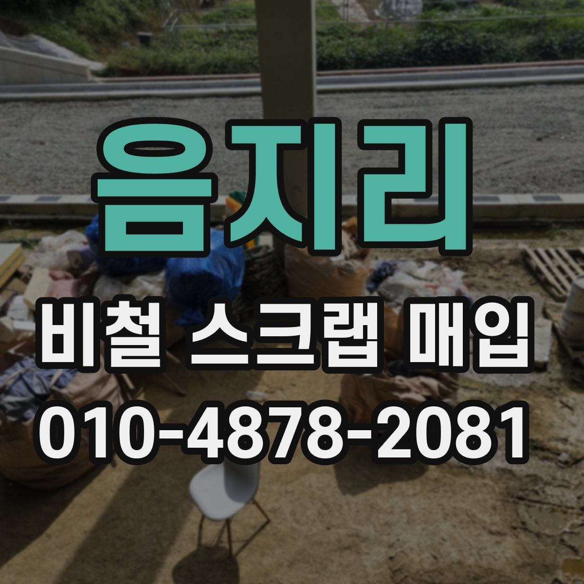 음지리 비철 스크랩 매입