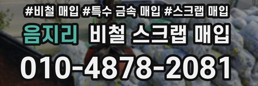 음지리 비철 스크랩 매입