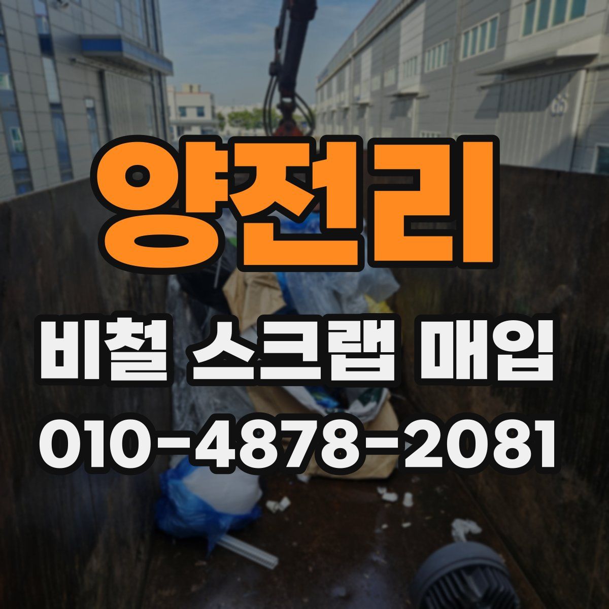 양전리 비철 스크랩 매입