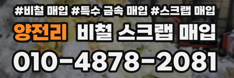 양전리 비철 스크랩 매입