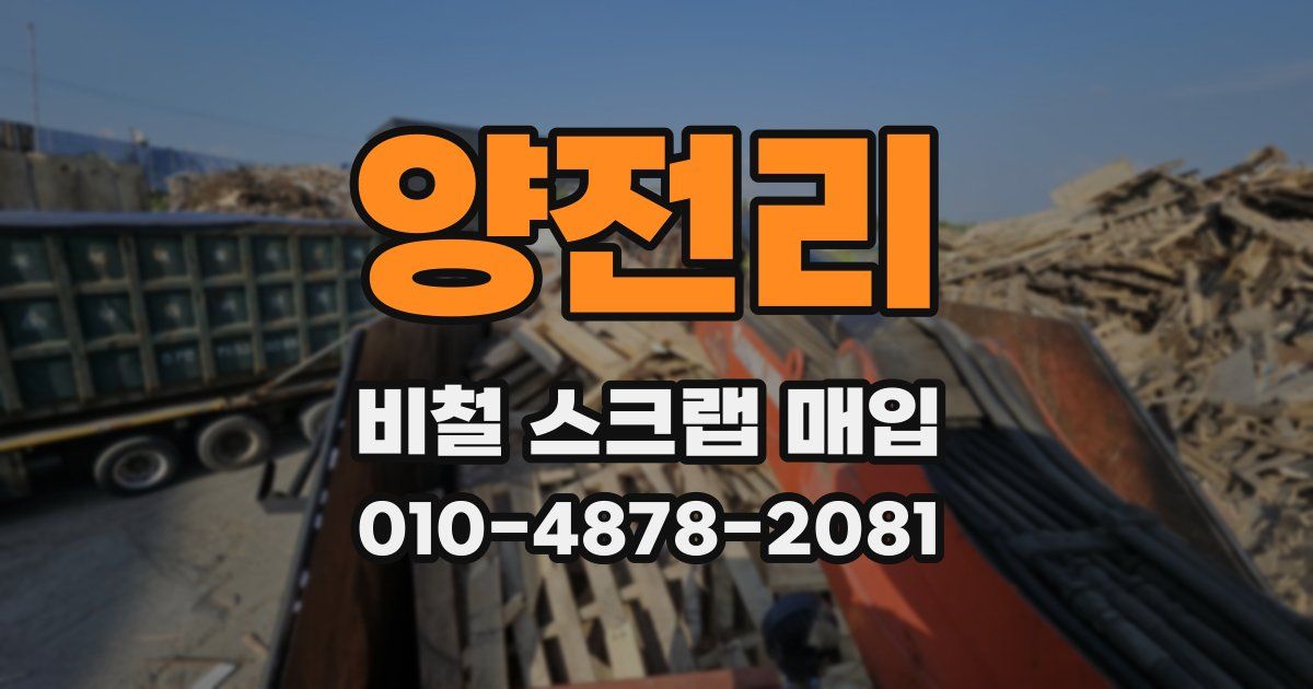 양전리 비철 스크랩 매입