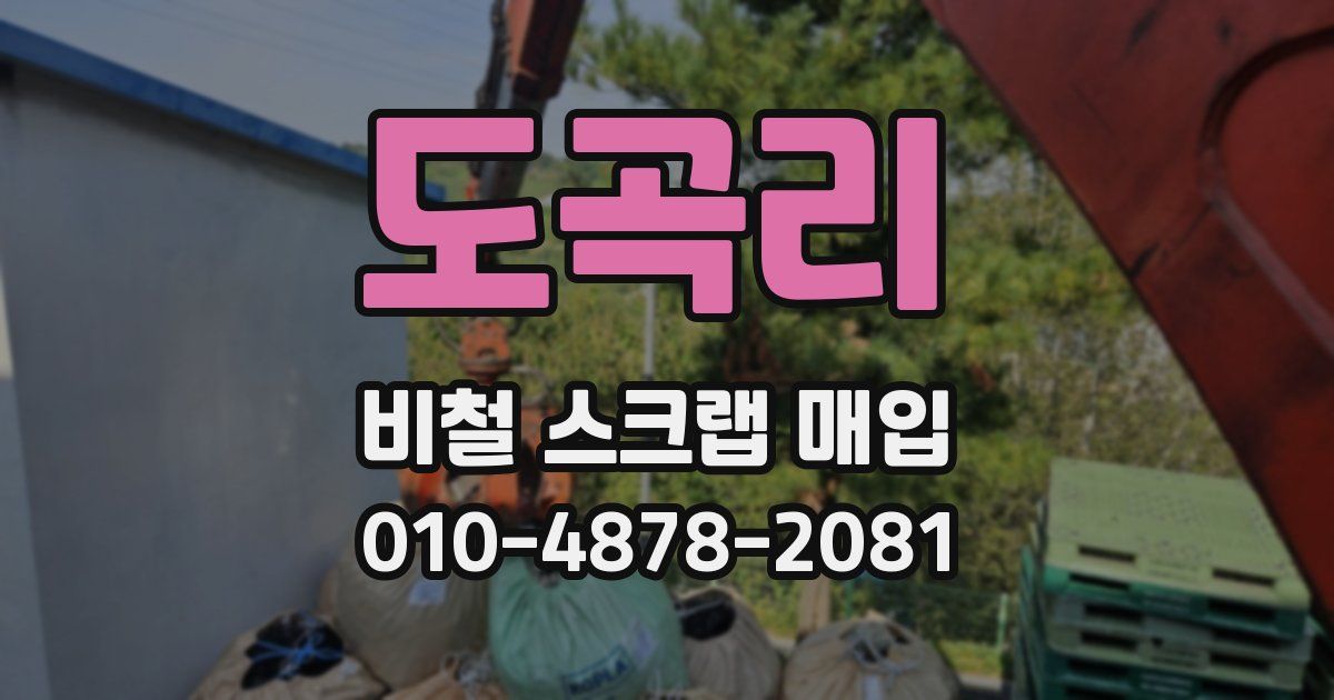 도곡리 비철 스크랩 매입