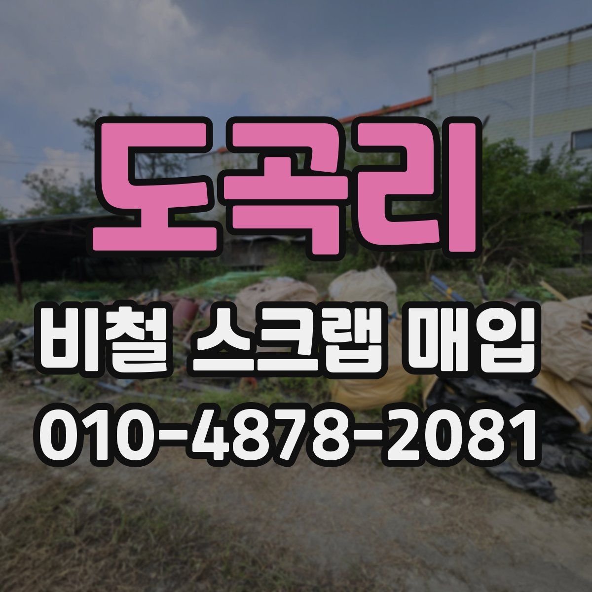 도곡리 비철 스크랩 매입