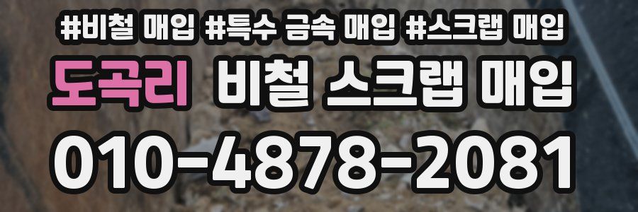 도곡리 비철 스크랩 매입