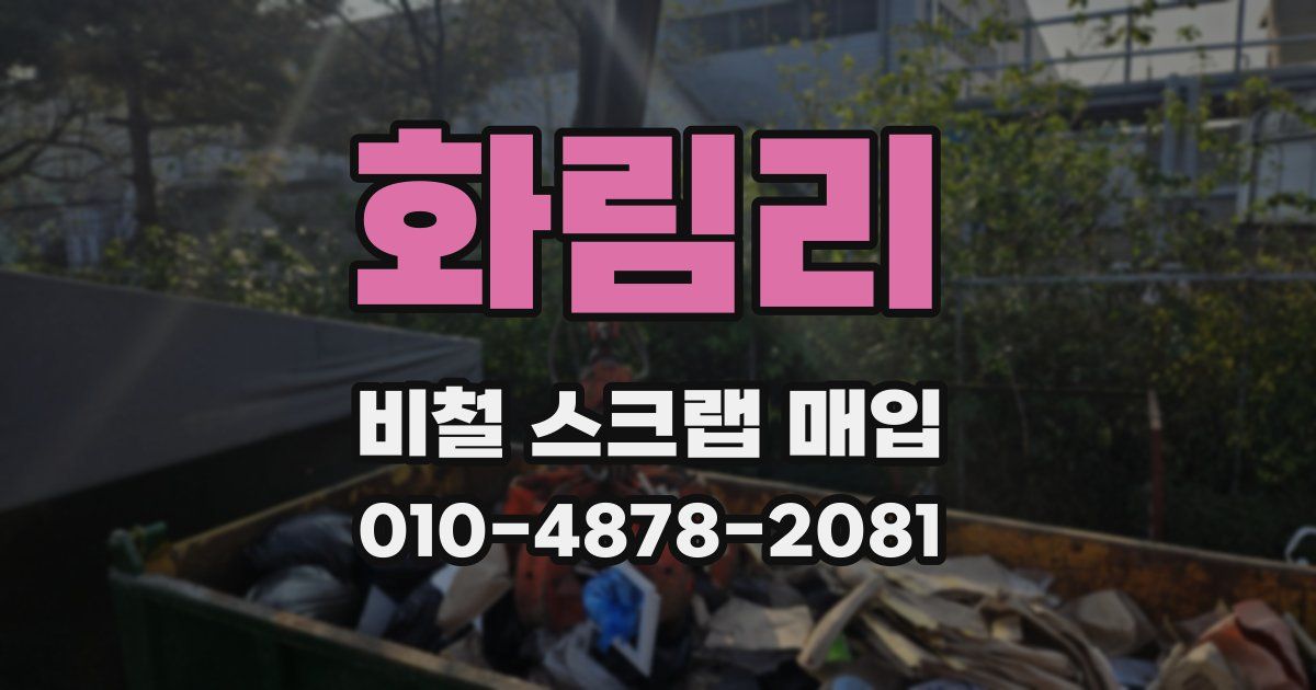 화림리 비철 스크랩 매입