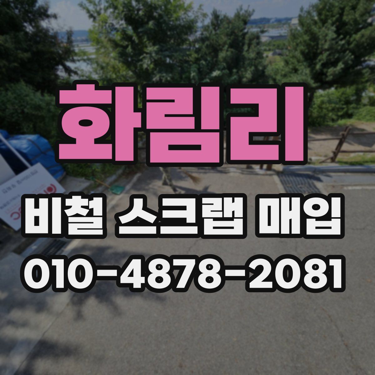 화림리 비철 스크랩 매입