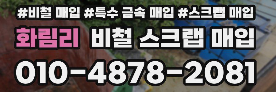 화림리 비철 스크랩 매입
