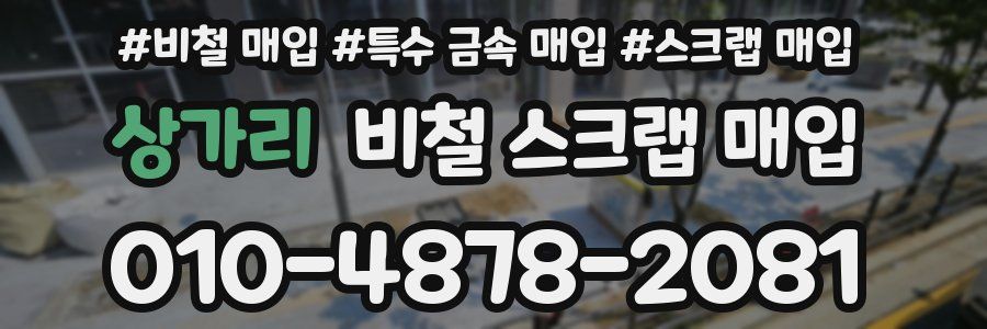 상가리 비철 스크랩 매입