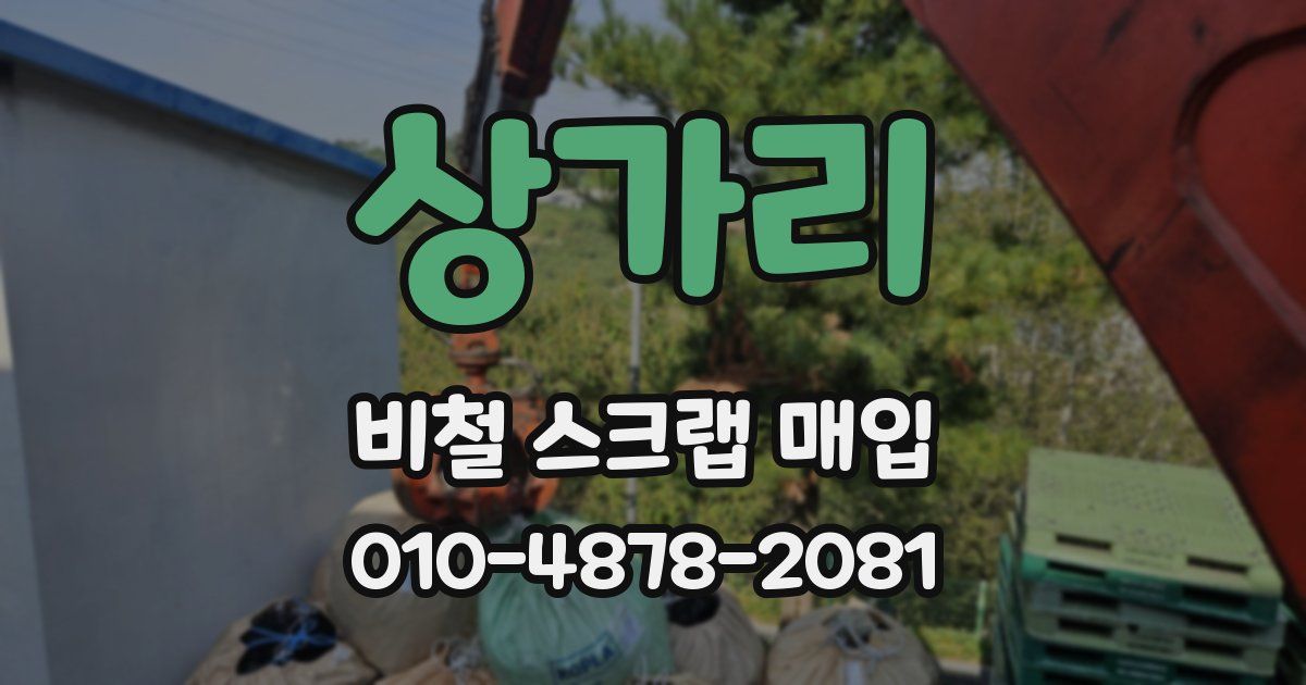 상가리 비철 스크랩 매입