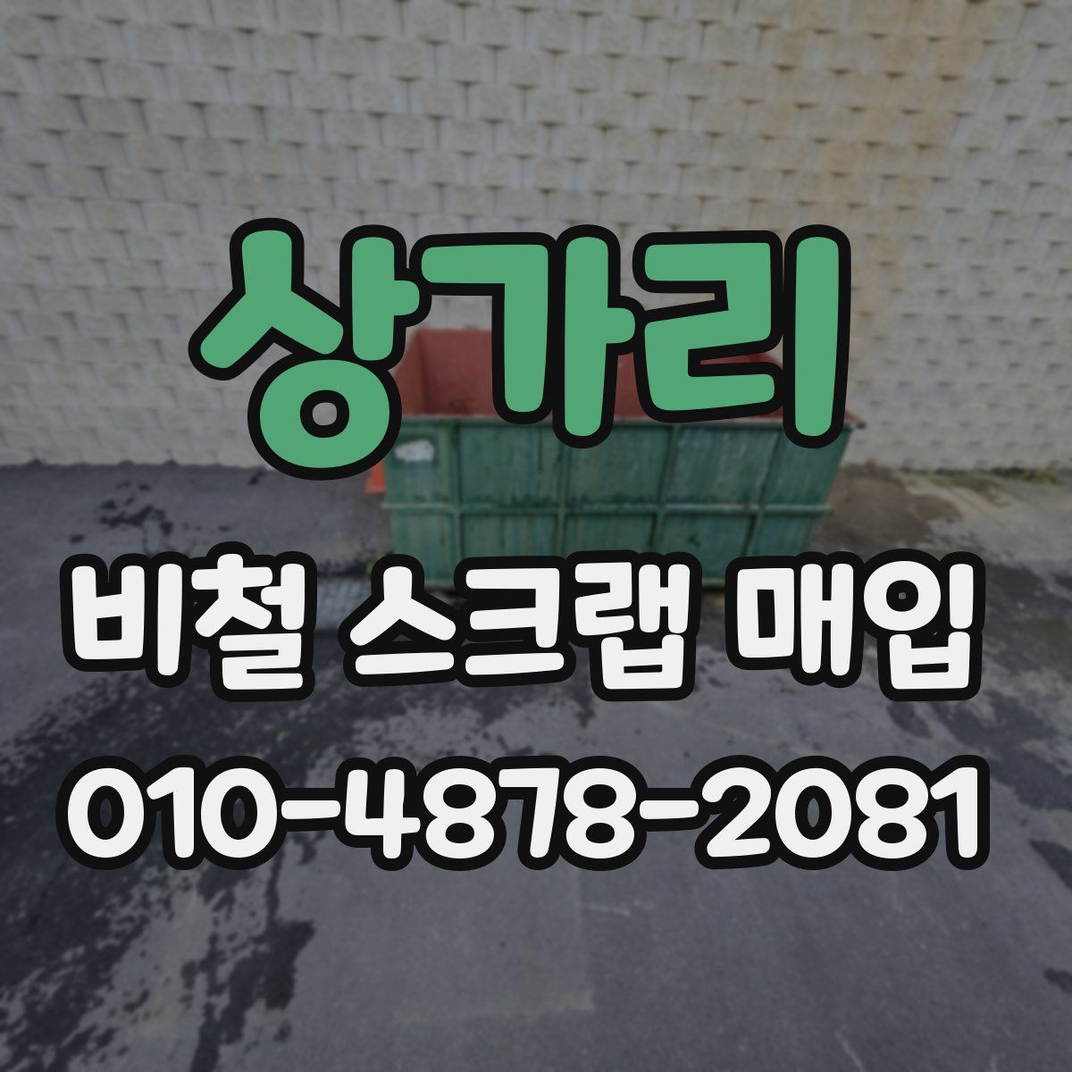 상가리 비철 스크랩 매입