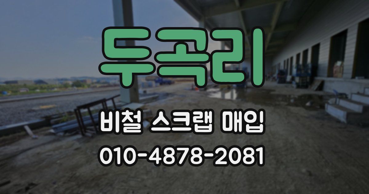 두곡리 비철 스크랩 매입