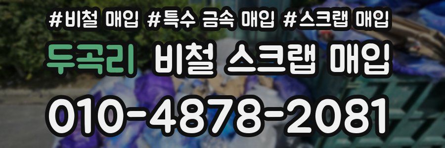 두곡리 비철 스크랩 매입