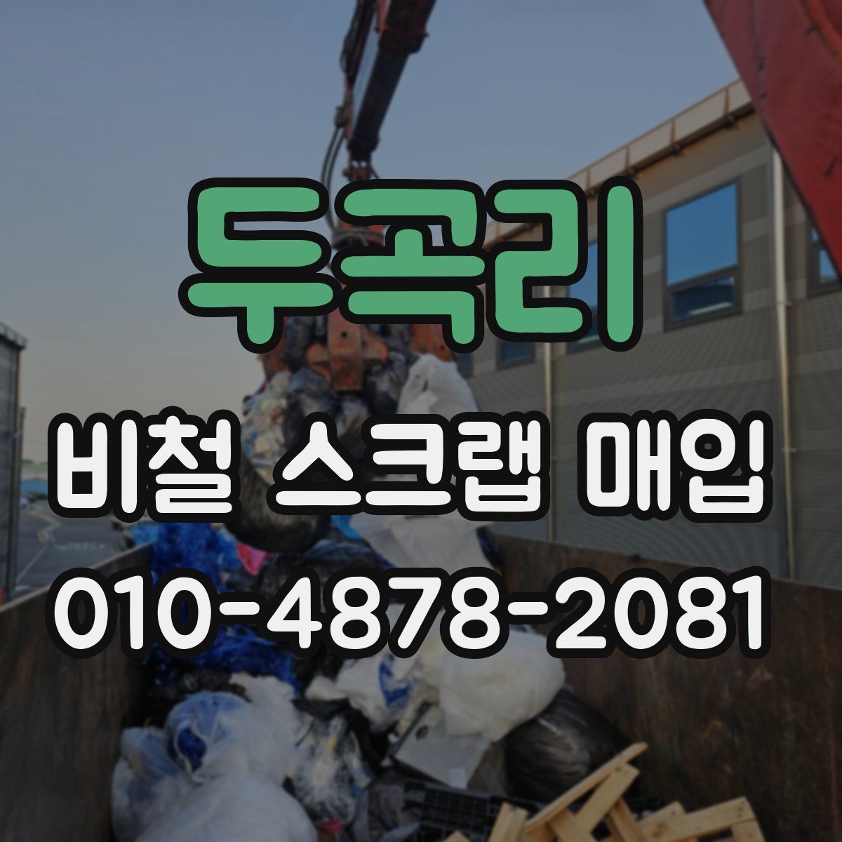 두곡리 비철 스크랩 매입