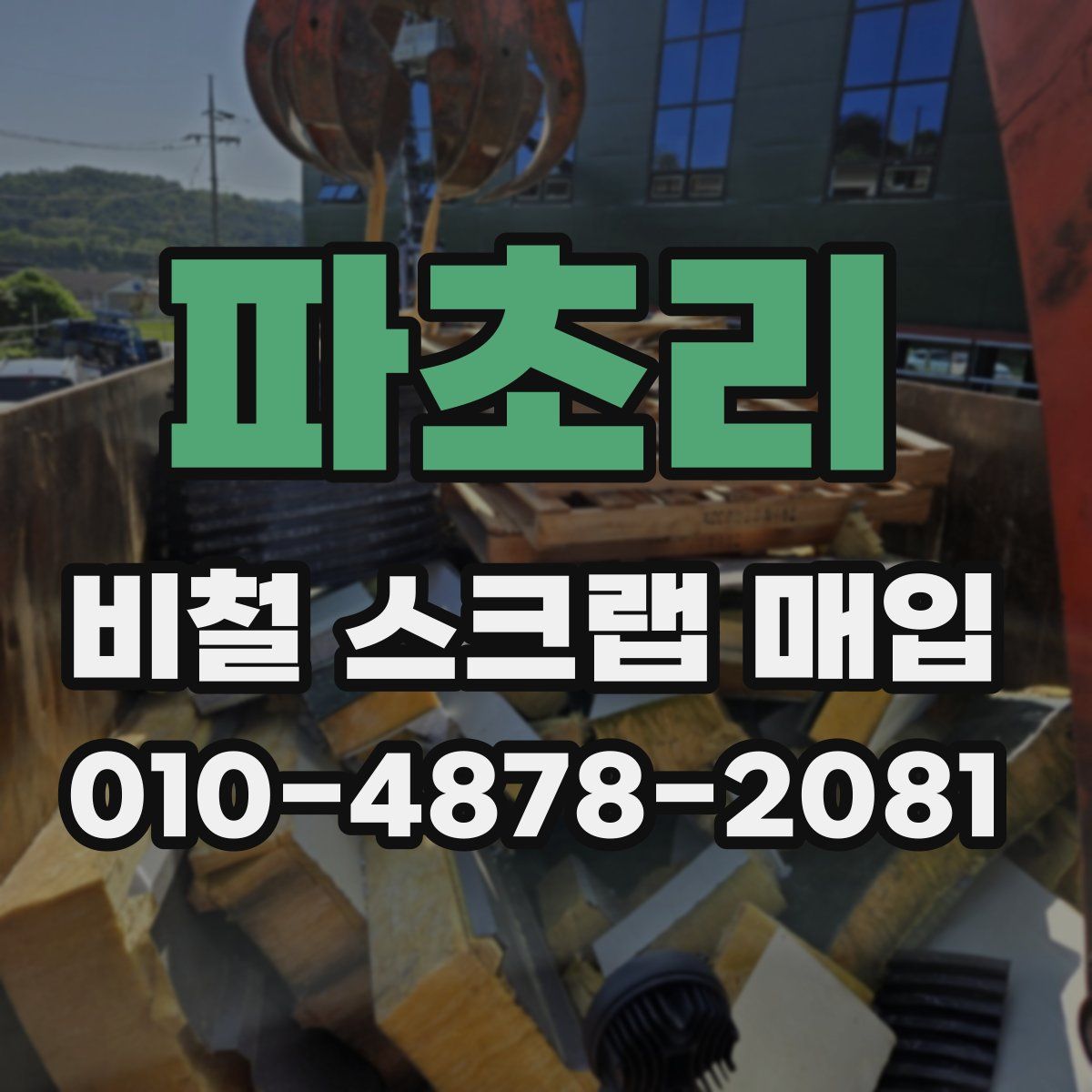 파초리 비철 스크랩 매입