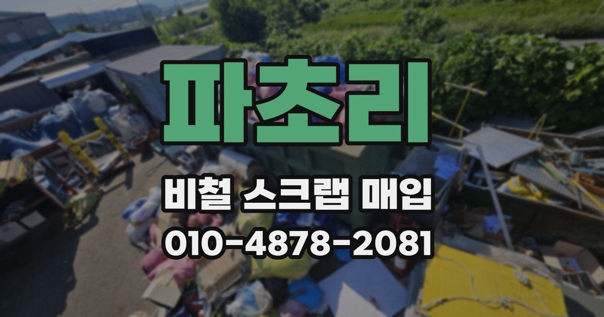 파초리 비철 스크랩 매입