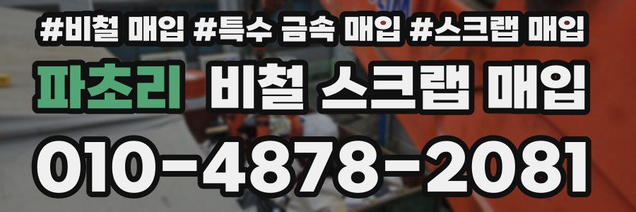 파초리 비철 스크랩 매입