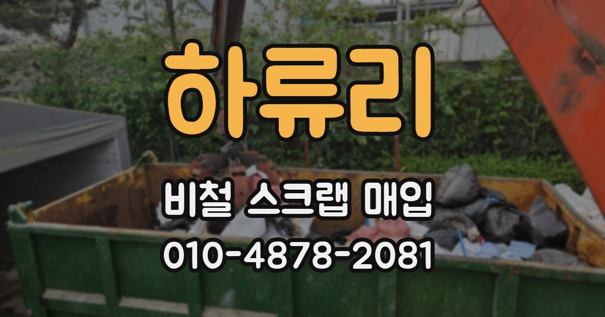 하류리 비철 스크랩 매입