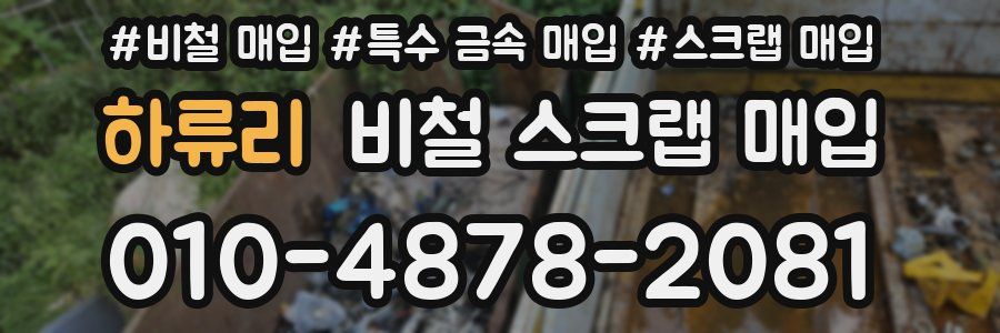 하류리 비철 스크랩 매입