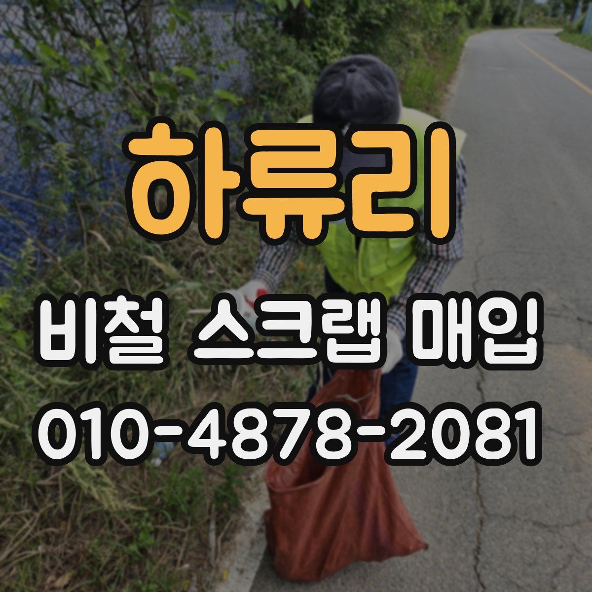 하류리 비철 스크랩 매입