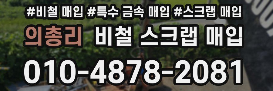 의총리 비철 스크랩 매입