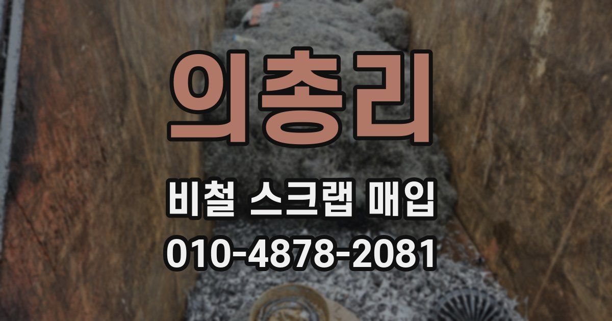 의총리 비철 스크랩 매입