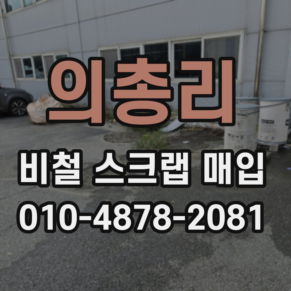 의총리 비철 스크랩 매입