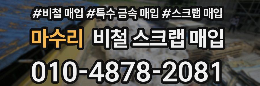 마수리 비철 스크랩 매입