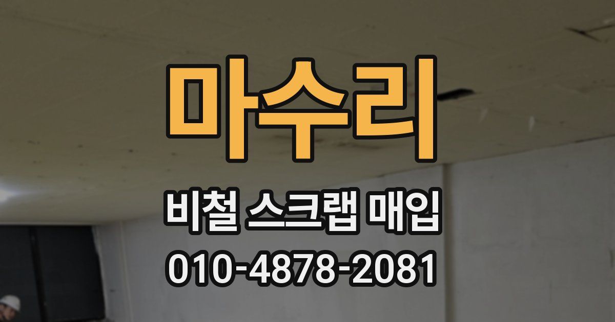마수리 비철 스크랩 매입