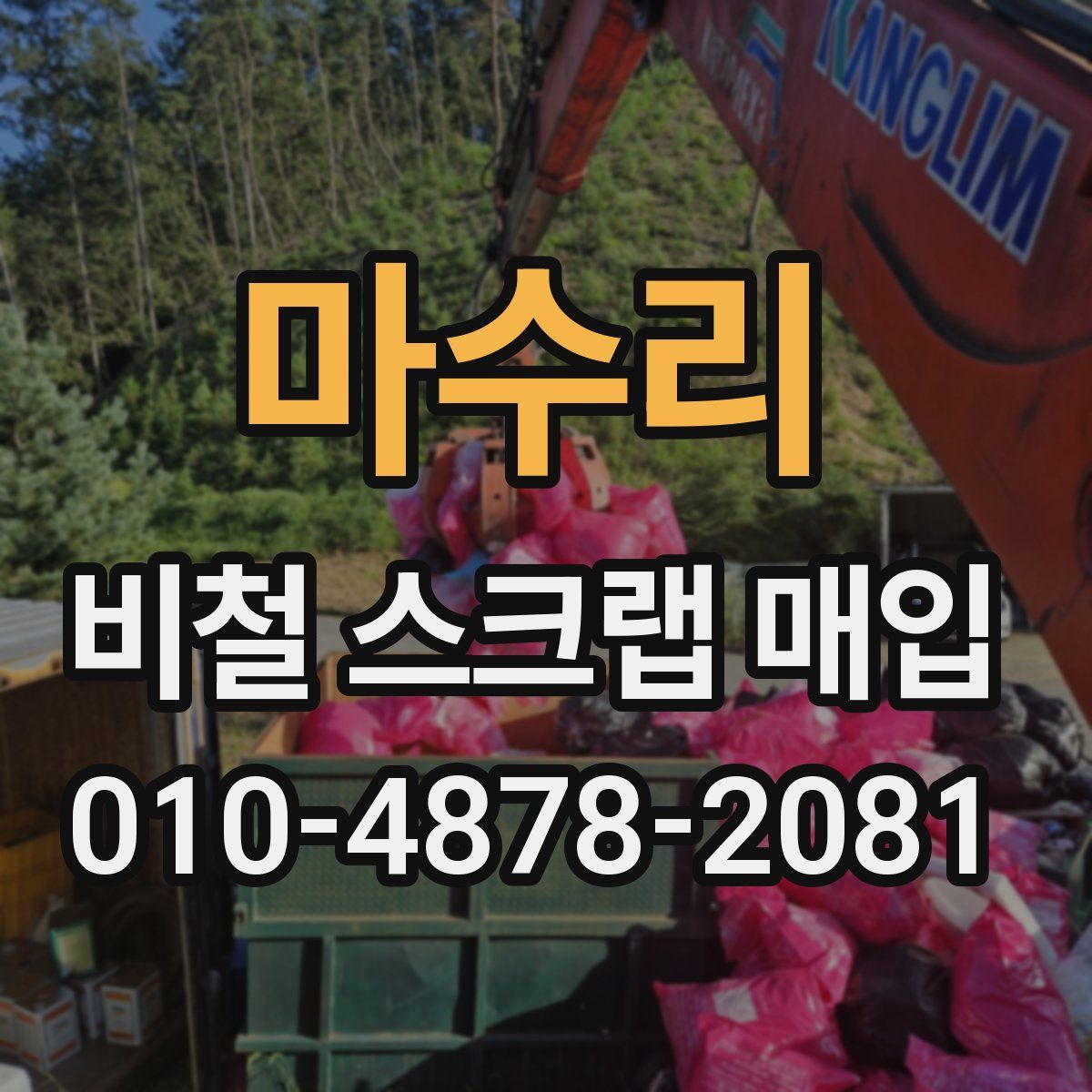 마수리 비철 스크랩 매입