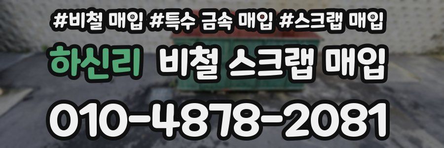 하신리 비철 스크랩 매입