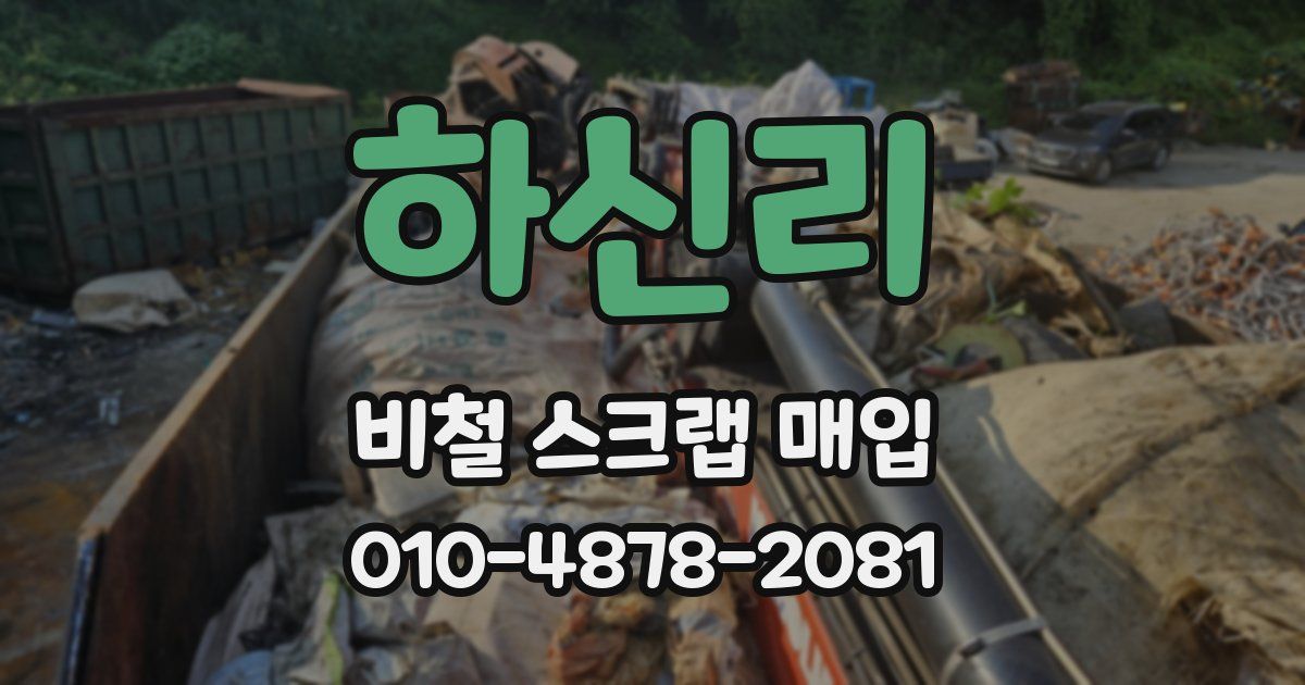 하신리 비철 스크랩 매입